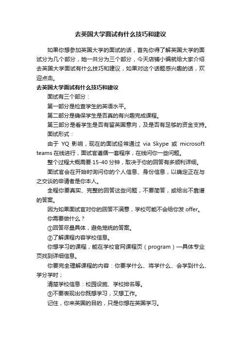 去英国大学面试有什么技巧和建议