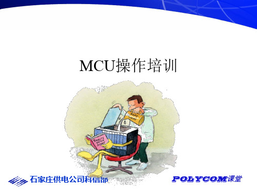 POLYCOM_MCU操作培训