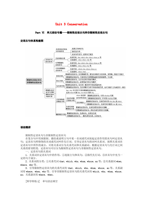 新教材高中英语Unit3ConservationPartⅥ单元语法专题—限制性定语从句和非限制性定语