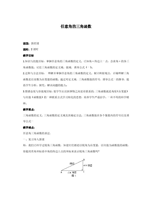 国考教师资格证试讲稿 人教版 高中 数学 高中 必修一 《任意角的三角函数》