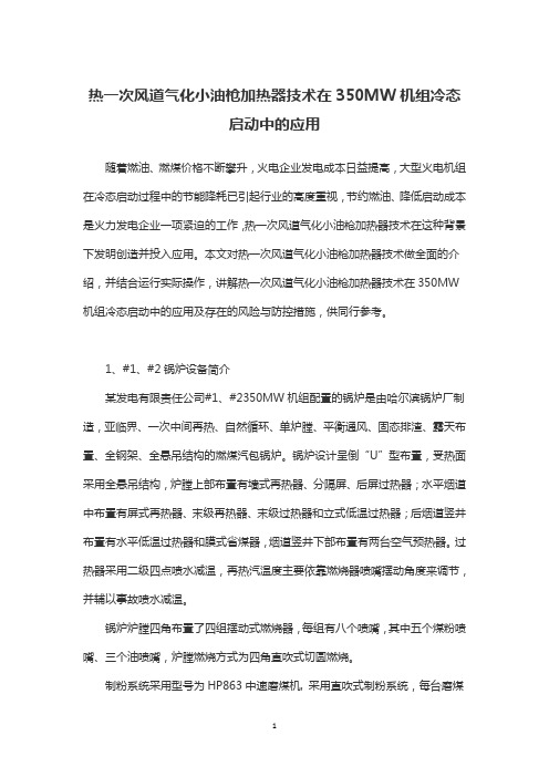 热一次风道气化小油枪加热器技术在350MW机组冷态启动中的应用