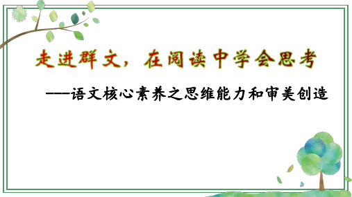 《语文核心素养中的群文阅读》讲座课件