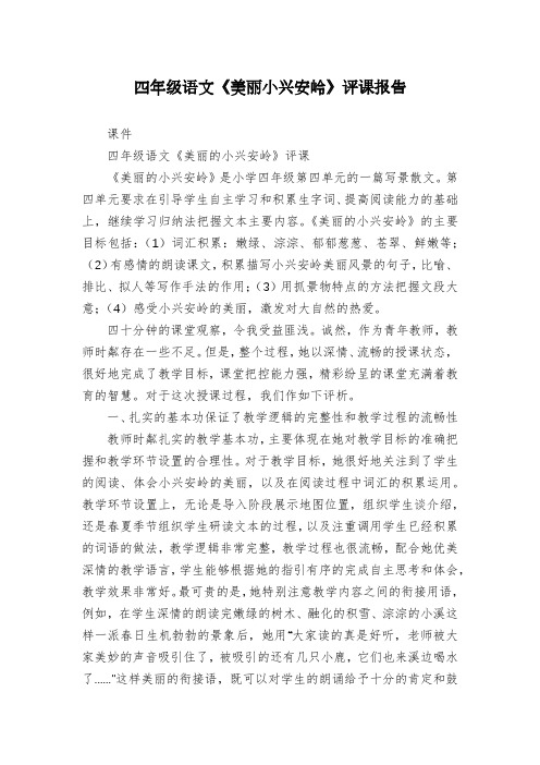 四年级语文《美丽小兴安岭》评课报告