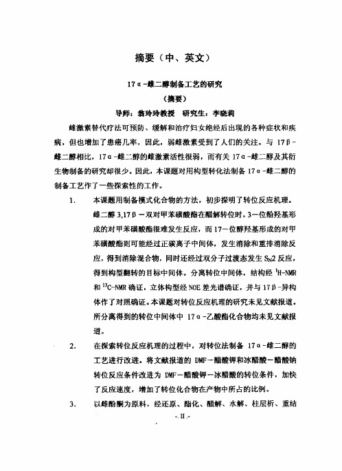 17α雌二醇制备工艺的研究