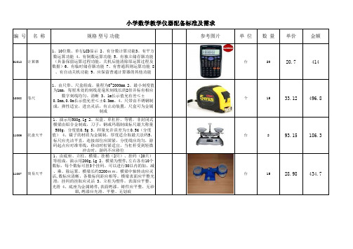 小学数学教学设备配置标准