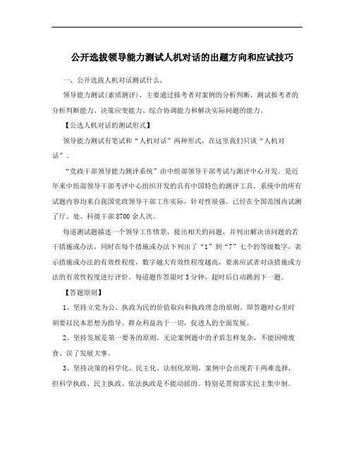 公开选拔领导能力测试人机对话的出题方向和应试技巧