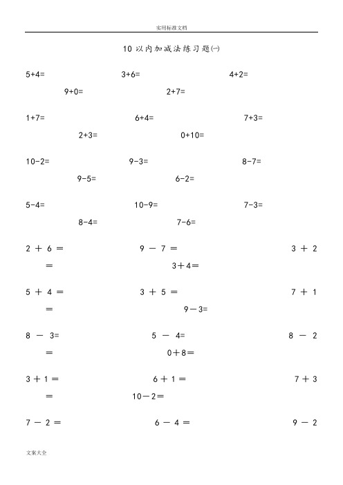 10以内加减法口算题-直接打印版