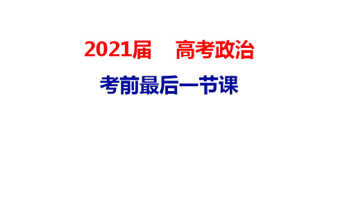 2021届高考政治考前一节课复习课件