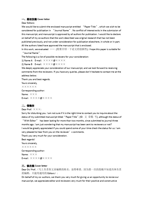 SCI 投稿全过程信件模板一览(Cover letter,催稿信等)