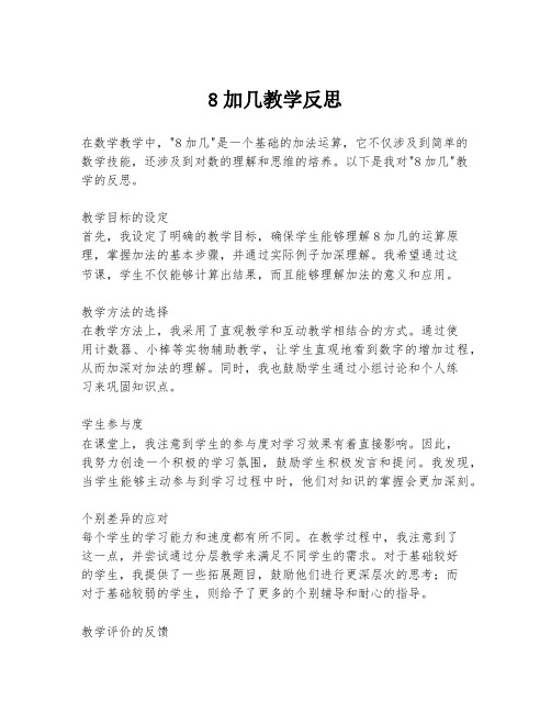 8加几教学反思