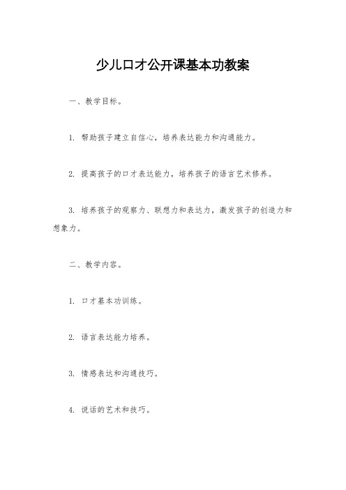 少儿口才公开课基本功教案