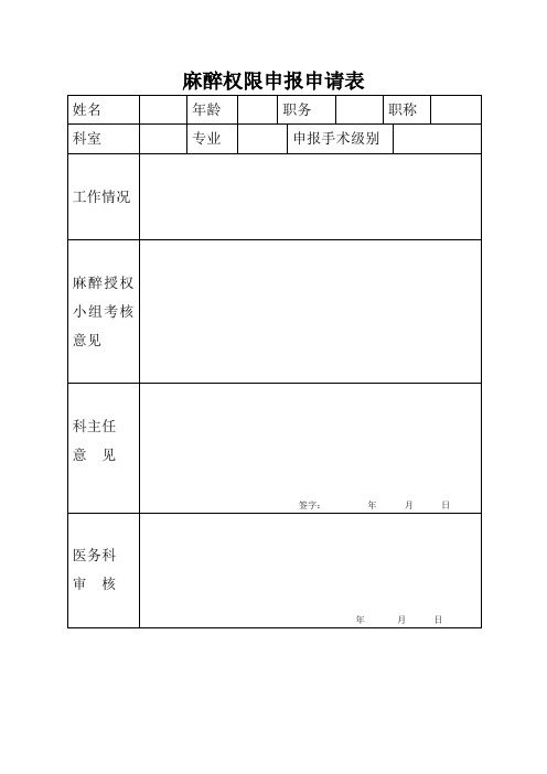 麻醉医师授权申请表