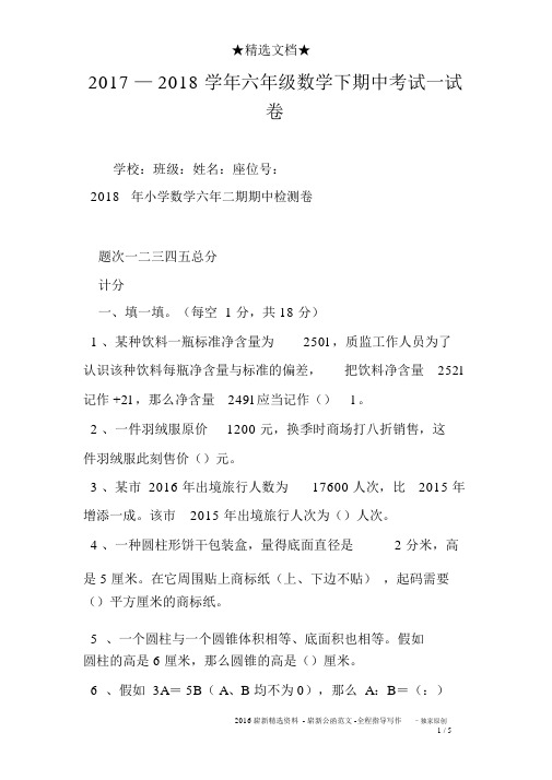 2017—2018学年六年级数学下期中考试试卷