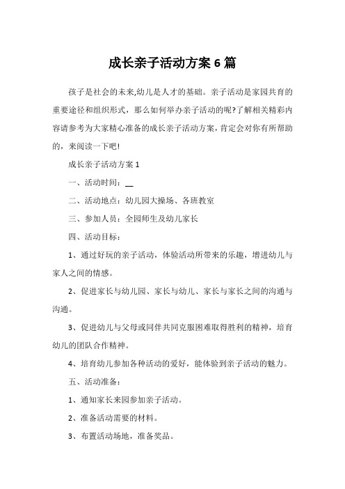 成长亲子活动方案6篇