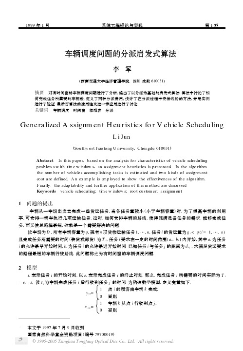 车辆调度问题的分派启发式算法