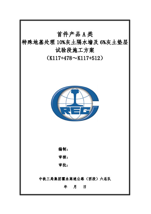 特殊地基处理10%灰土隔水墙及6%灰土垫层施工方案