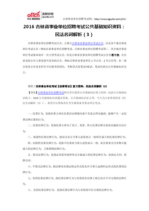 2016吉林省事业单位招聘考试公共基础知识资料:民法名词解析(3)
