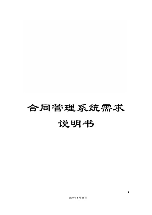 合同管理系统需求说明书