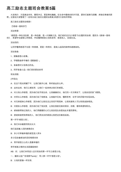 高三励志主题班会教案5篇