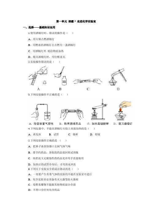 人教版九年级化学上册第一单元 课题3 走进化学实验室 练习(含答案解析)