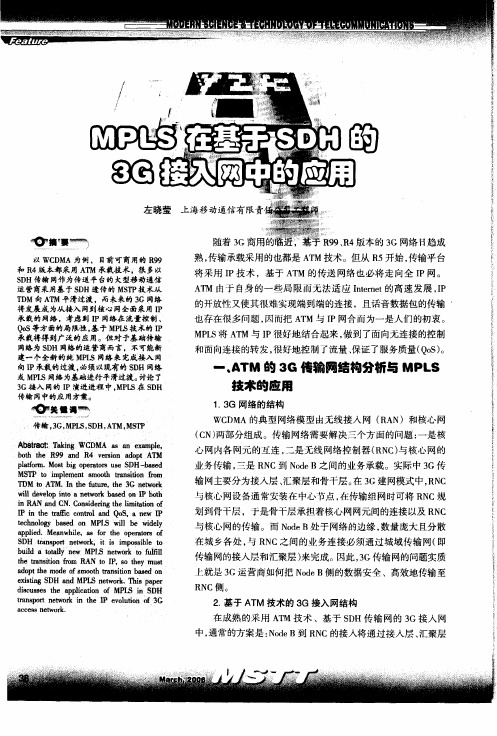 MPLS在基于SDH的3G接入网中的应用