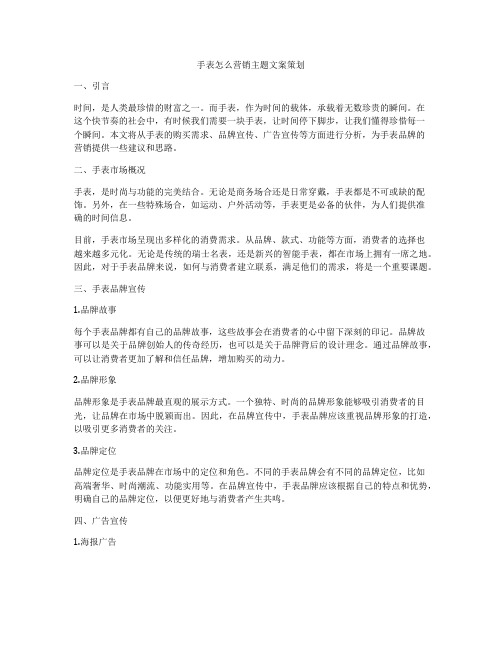 手表怎么营销主题文案策划