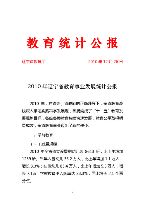 2010年辽宁省教育事业发展统计公报