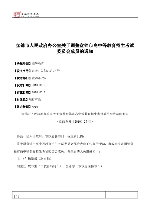 盘锦市人民政府办公室关于调整盘锦市高中等教育招生考试委员会成