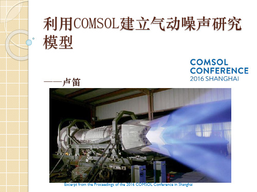 利用COMSOL建立气动噪声研究模型