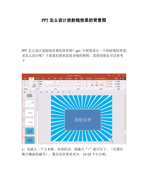 【PPT实用技巧】PPT怎么设计放射线效果的背景图