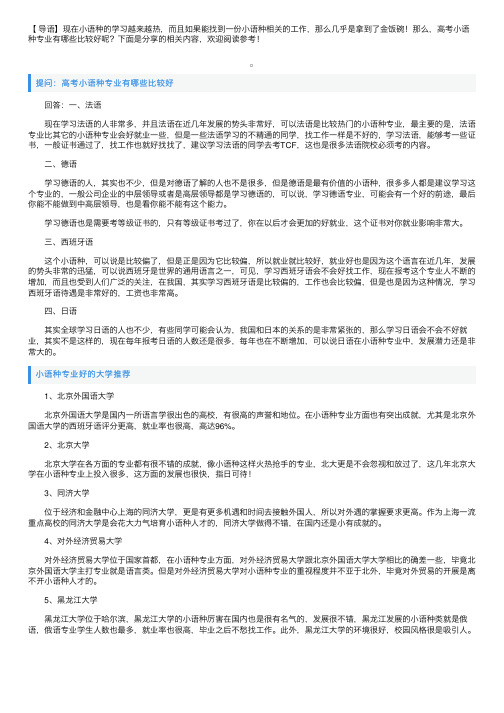 高考小语种专业有哪些比较好