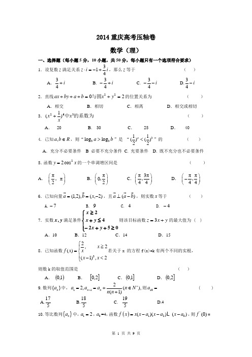 2014重庆高考压轴卷 理科数学 Word版含答案