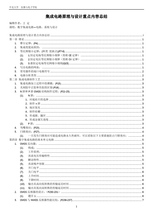 《集成电路原理与设计》重点内容总结