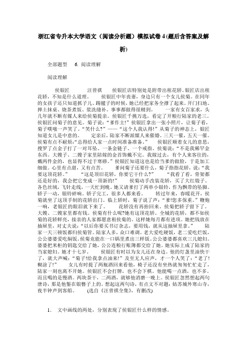 浙江省专升本大学语文(阅读分析题)模拟试卷4(题后含答案及解析)