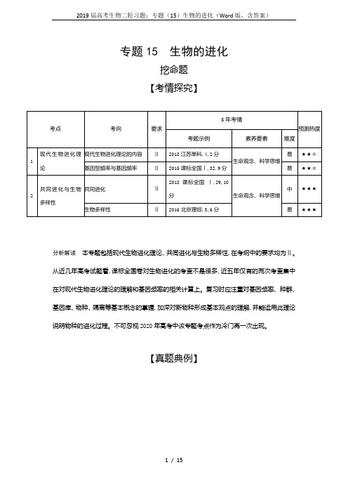 2019届高考生物二轮习题：专题(15)生物的进化(Word版,含答案)