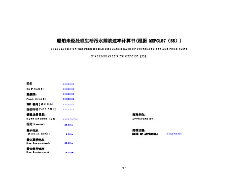 船舶未经处理生活污水排放速率标准_计算书-CCS中英文对照版