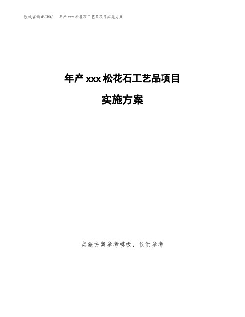 年产xxx松花石工艺品项目实施方案(项目申请参考)