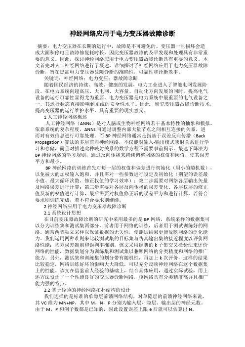 神经网络应用于电力变压器故障诊断