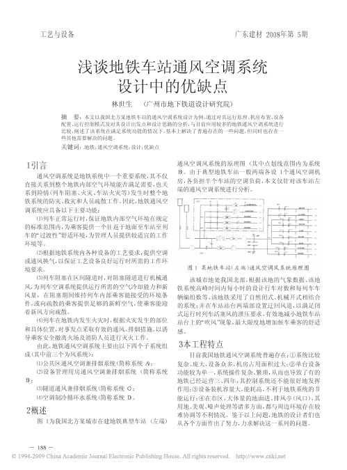 浅谈地铁车站通风空调系统设计中的优缺点