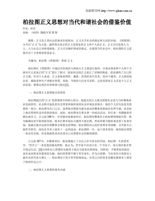 柏拉图正义思想对当代和谐社会的借鉴价值