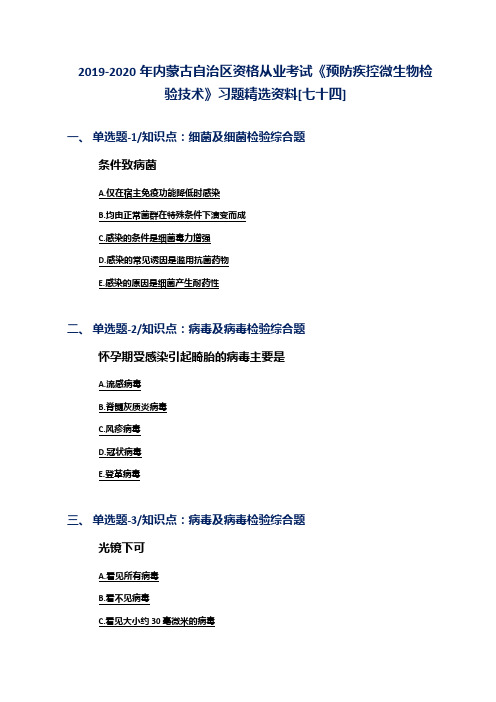 2019-2020年内蒙古自治区资格从业考试《预防疾控微生物检验技术》习题精选资料[七十四]