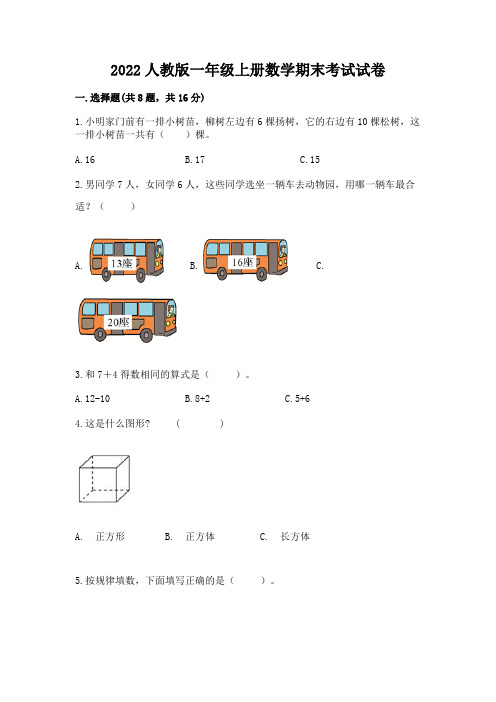 2022人教版一年级上册数学期末考试试卷及参考答案