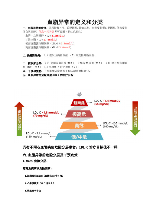 血脂异常的定义和分类