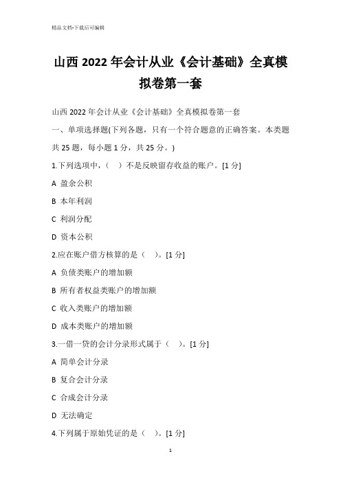 山西2022年会计从业《会计基础》全真模拟卷第一套