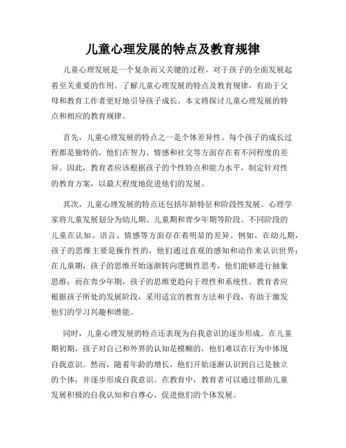 儿童心理发展的特点及教育规律