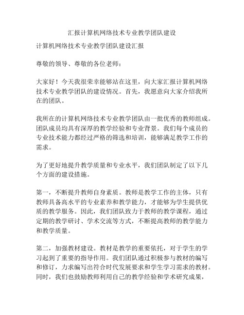 汇报计算机网络技术专业教学团队建设