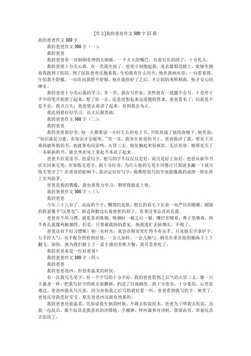 [作文]我的爸爸作文300字15篇