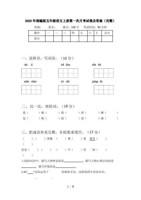 2020年部编版五年级语文上册第一次月考试卷及答案(完整)