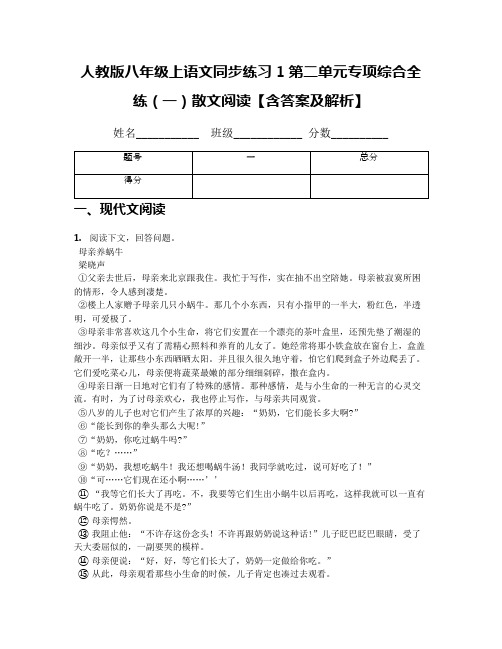 人教版八年级上语文同步练习1第二单元专项综合全练(一)散文阅读【含答案及解析】