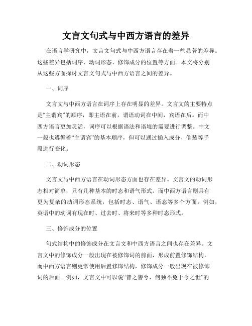 文言文句式与中西方语言的差异